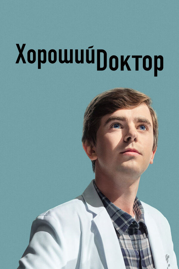 Хороший доктор сериал 2017 смотреть онлайн бесплатно в хорошем качестве HD